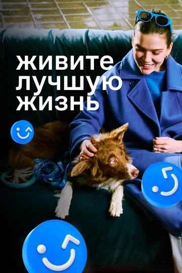 Постер: Живите лучшую жизнь
