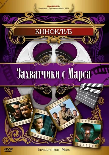 Постер: Захватчики с Марса