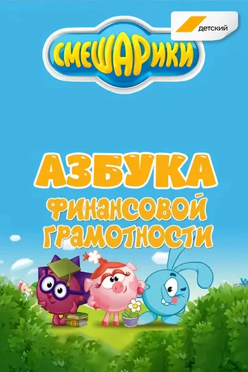 Постер: Смешарики. Азбука финансовой грамотности