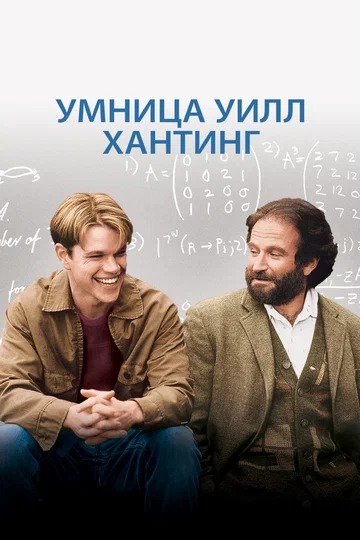 Постер: Умница Уилл Хантинг
