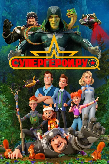 Постер: Супергерои.ру