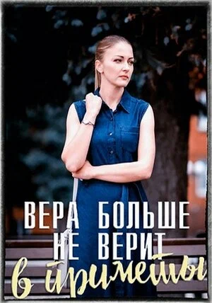 Постер: Вера больше не верит в приметы