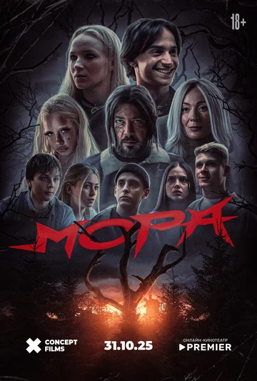 Постер: Мора