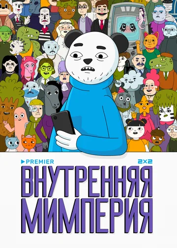 Постер: Внутренняя мимперия
