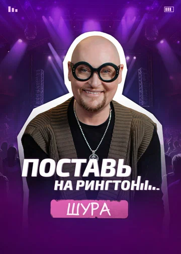 Постер: Поставь на рингтон