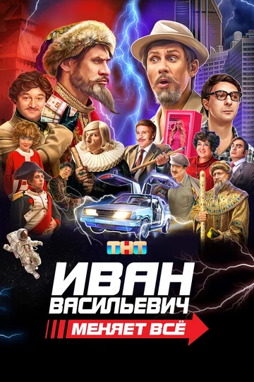 Постер: Иван Васильевич меняет всё