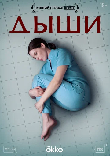 Постер: Дыши