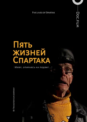 Постер: Пять жизней Спартака
