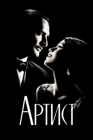 Постер: Артист