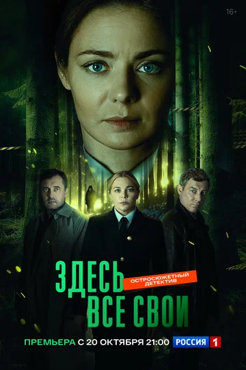 Постер: Здесь все свои