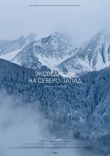 Постер: Экспедиция на Северо-Запад