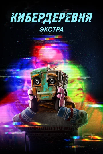 Постер: Кибердеревня: Экстра