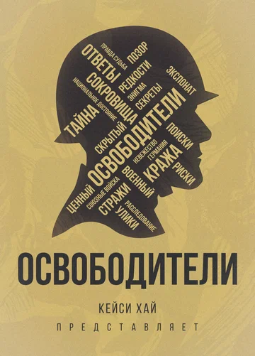 Постер: Освободители
