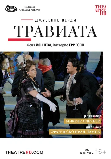 Постер: Арена ди Верона: Травиата