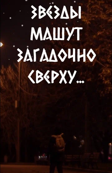 Постер: Звезды машут загадочно сверху...