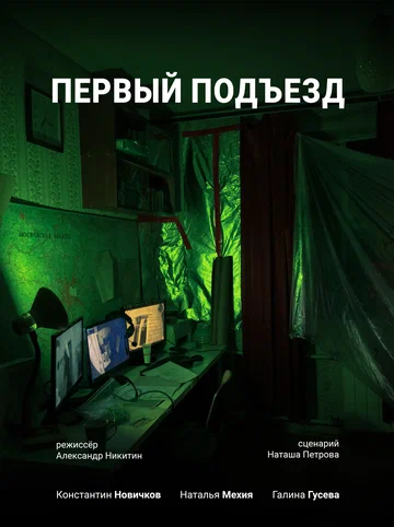Постер: Первый Подъезд