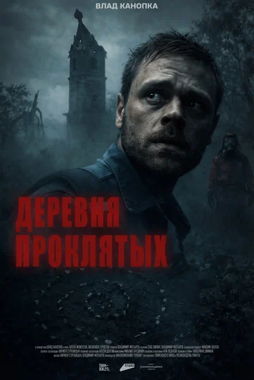 Постер: Деревня проклятых