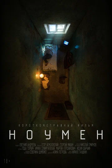 Постер: Ноумен
