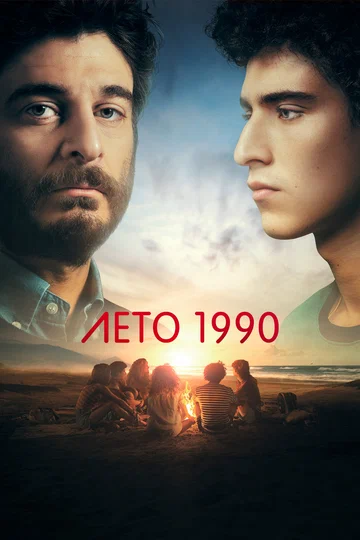Постер: Лето 1990