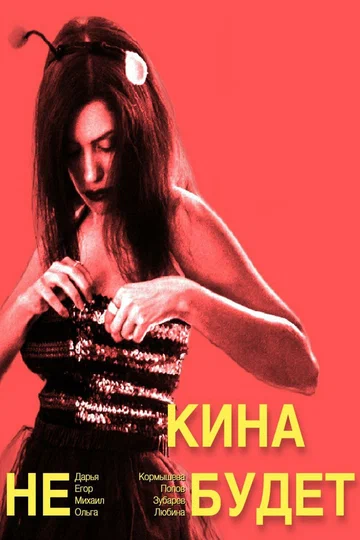 Постер: Кина не будет