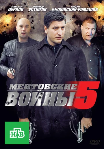 Постер: Ментовские войны 5