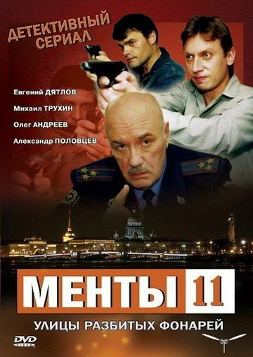 Постер: Улицы разбитых фонарей 11