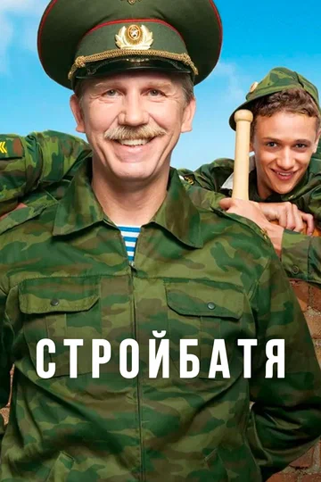 Постер: Стройбатя