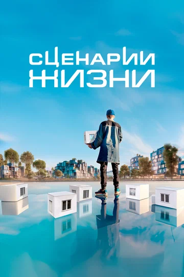 Постер: Сценарии жизни