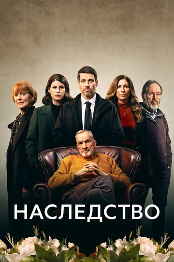 Постер: Наследство