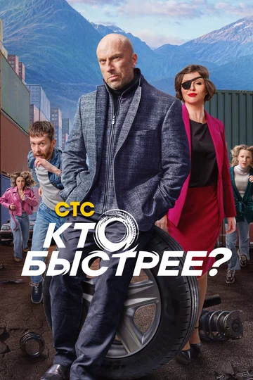 Постер: Кто быстрее?
