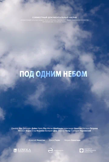 Постер: Под одним небом
