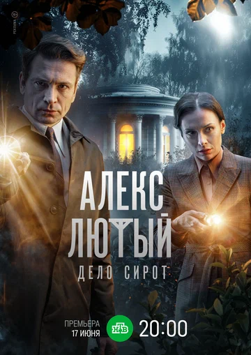 Постер: Алекс Лютый. Дело сирот