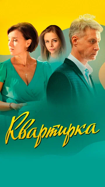 Постер: Квартирка