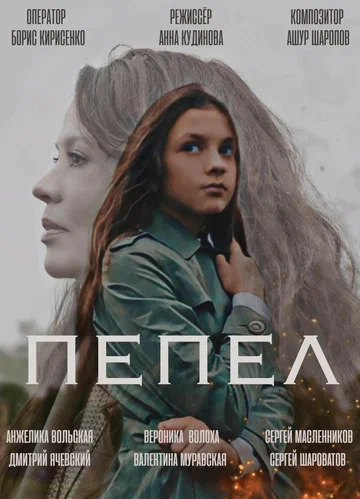 Постер: Пепел