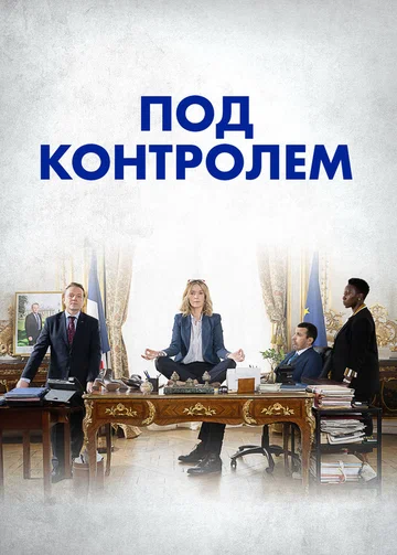 Постер: Под контролем
