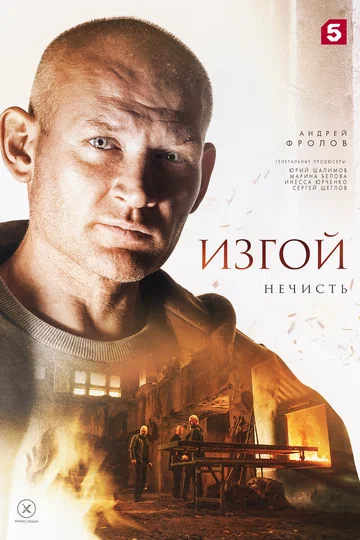Постер: Изгой. Нечисть
