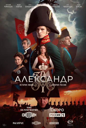 Постер: Александр I