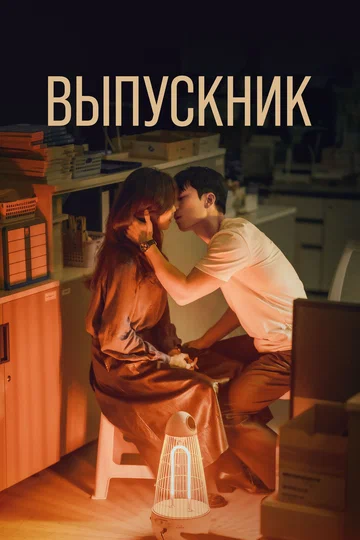 Постер: Выпускник
