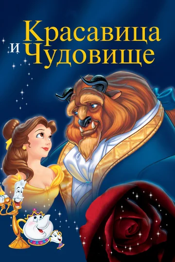 Постер: Красавица и чудовище
