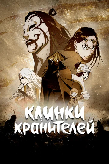 Постер: Клинки хранителей