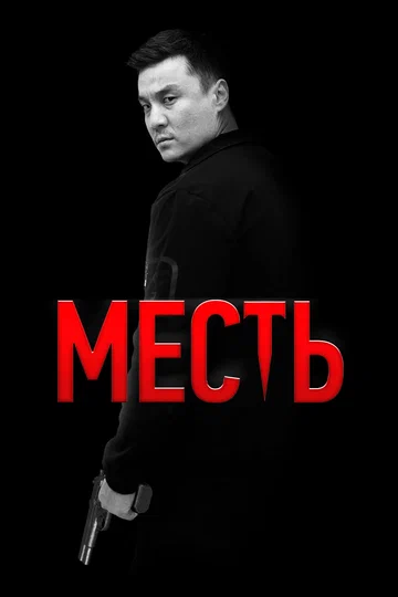 Постер: Месть