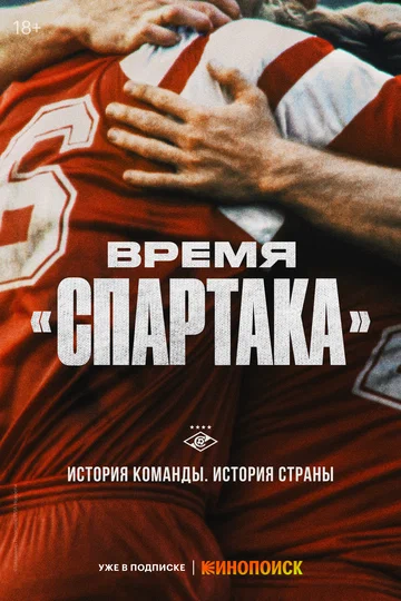 Постер: Время «Спартака»