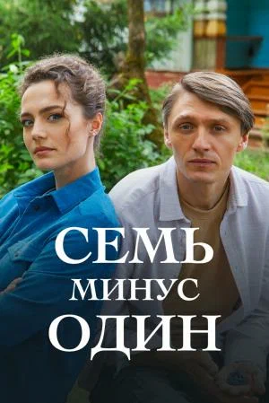 Постер: Семь минус один