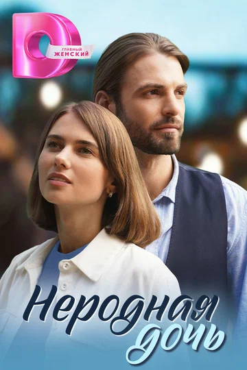 Постер: Неродная дочь