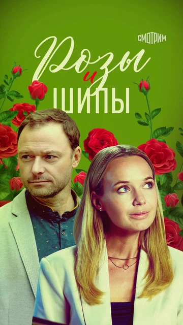 Постер: Розы и шипы