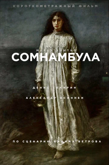 Постер: Сомнамбула
