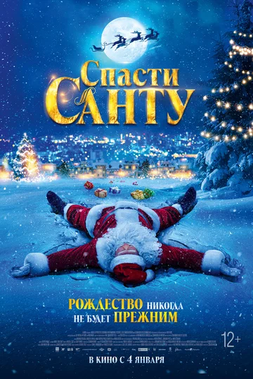 Постер: Спасти Санту