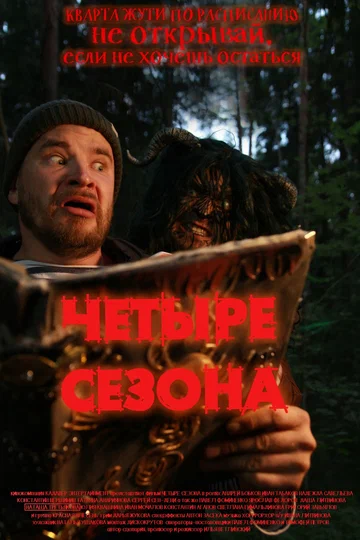 Постер: 4 сезона
