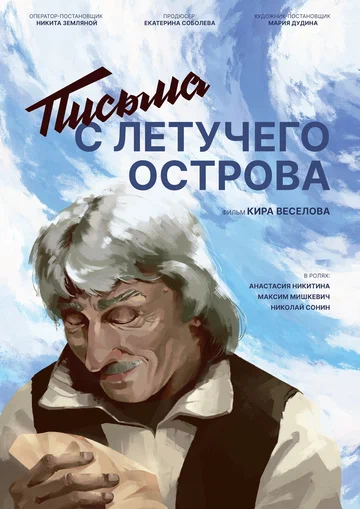 Постер: Письма с летучего острова