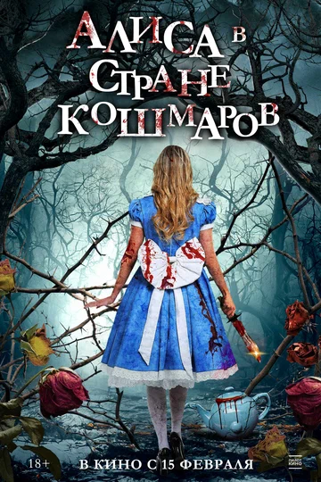Постер: Алиса в стране кошмаров